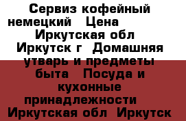 Сервиз кофейный немецкий › Цена ­ 15 000 - Иркутская обл., Иркутск г. Домашняя утварь и предметы быта » Посуда и кухонные принадлежности   . Иркутская обл.,Иркутск г.